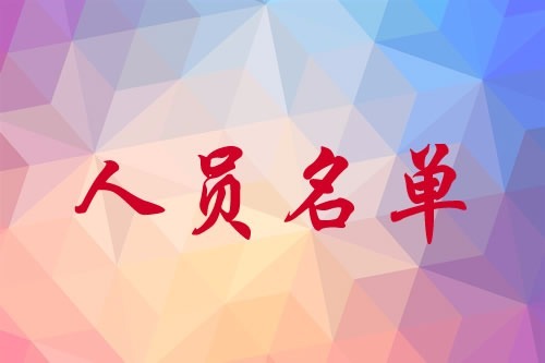 中国基督教三自爱国运动委员会第十一届主席、副主席、秘书长名单