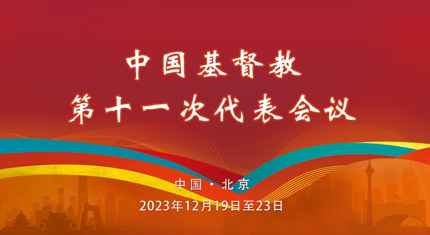 中国基督教三自爱国运动委员会第十届、中国基督教协会第八届常务委员会工作报告