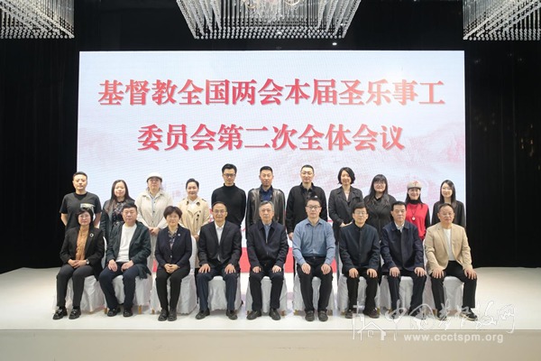基督教全国两会本届圣乐事工委员会第二次全体会议在辽宁鞍山召开
