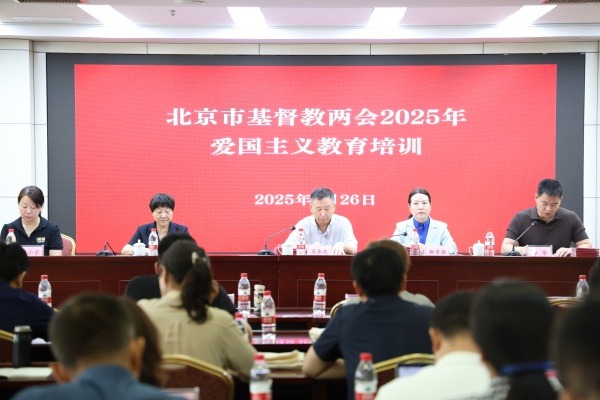 北京市基督教两会举办2025年爱国主义教育培训活动