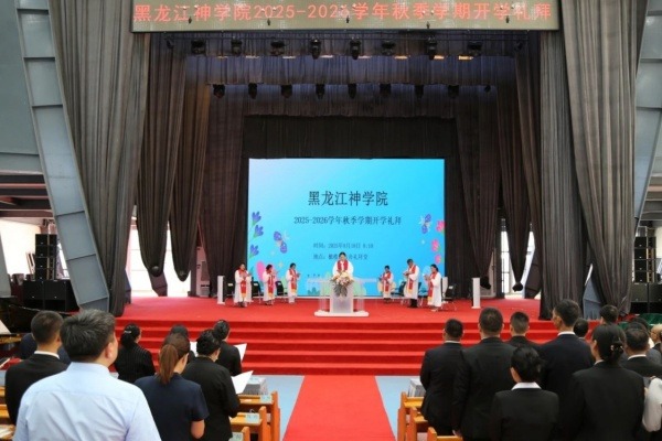 黑龙江神学院举行2025-2026学年秋季学期开学典礼