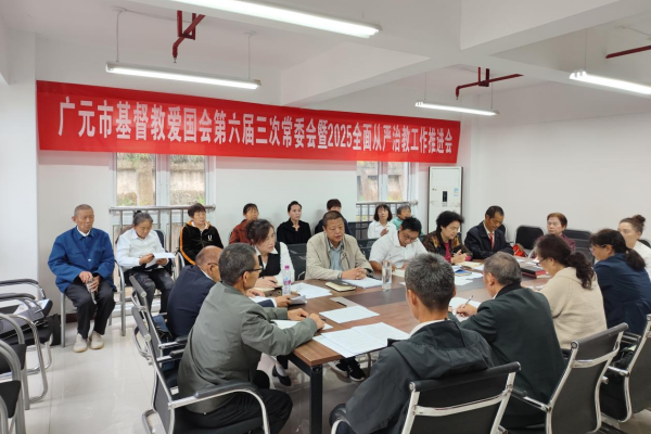广元市基督教开展2025年度从严治教工作推进会